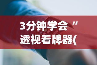 3分钟学会“透视看牌器(免费版)”科技辅助神器手机版教程