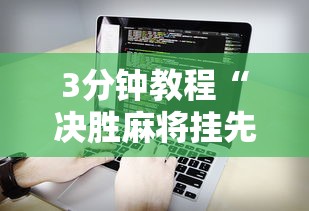 3分钟教程“决胜麻将挂先试用后付款	”详细辅助软件教程