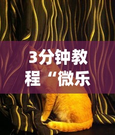 3分钟教程“微乐家乡麻将万能开挂器 代发飞机”(曝光透视必备猫腻)