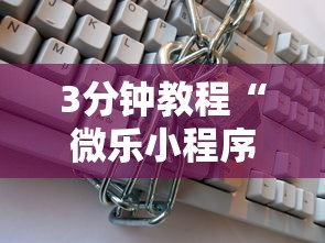 3分钟教程“微乐小程序开挂教程安全吗”详细分享装挂步骤教程