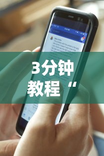3分钟教程“星悦湖北麻将开挂神器”通用版下载教程！