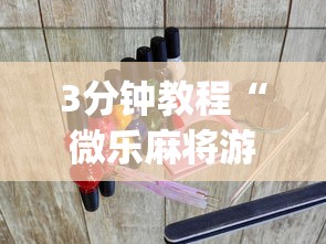 3分钟教程“微乐麻将游戏开挂教程”(透视挂)辅助透视教程