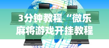 3分钟教程“微乐麻将游戏开挂教程	”(透视挂)辅助透视教程