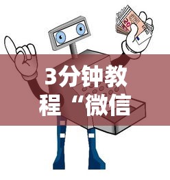 3分钟教程“微信麻将小程序万能开挂器那个最好”原来有神器下载!