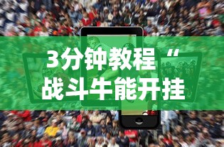 3分钟教程“战斗牛能开挂吗”科技辅助神器手机版