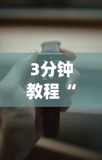 3分钟教程“手机十三水赢多必输	”(详细开挂教程)