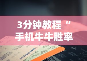 3分钟教程“手机牛牛胜率高的方法”-开挂神器-包教包会