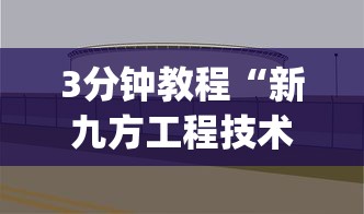 3分钟教程“湖南16张跑得快技巧”开挂神器{透视辅助}全揭秘