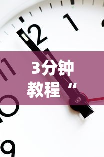 3分钟教程“欢乐跑得快怎么开挂	”作弊挂(辅助外挂+教程)