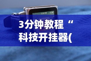 3分钟教程“科技开挂器(免费)苹果版”(必备工具)辅助教学