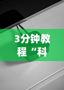 3分钟教程“科技开挂器(免费)苹果版”(必备工具)辅助教学