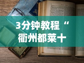 3分钟教程“衢州都莱十三道老是输”作弊(透视)透视辅助