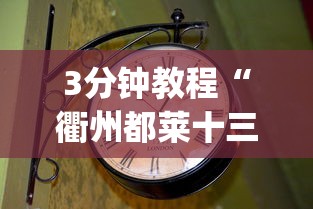 3分钟教程“衢州都莱十三道老是输”作弊(透视)透视辅助