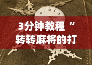 3分钟教程“转转麻将的打法技巧	”(原来确实是有插件)