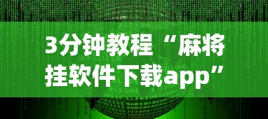 3分钟教程“麻将挂软件下载app”开挂安装教程