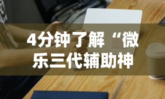 4分钟了解“微乐三代辅助神器”确实可以使用辅助