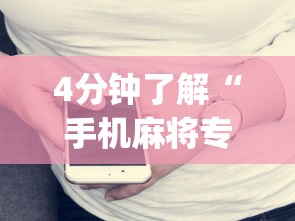 4分钟了解“手机麻将专用神器免安装	”(原来确实是有挂)