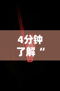 4分钟了解“新道游开挂免费软件”详细分享装挂