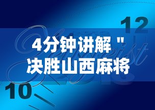 4分钟讲解＂决胜山西麻将客服”真实开挂技巧分享