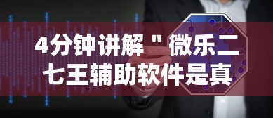 4分钟讲解＂微乐二七王辅助软件是真的吗”分享用挂教程