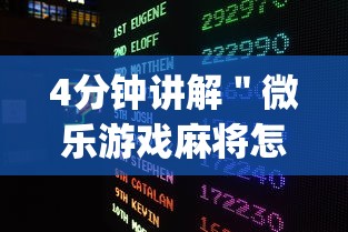 4分钟讲解＂微乐游戏麻将怎样开挂[玩家必赢神器]