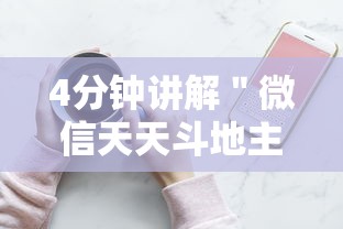 4分钟讲解＂微信天天斗地主挂演示”开挂科技辅助神器手机