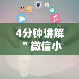 4分钟讲解＂微信小程序里的跑得快游戏可以开挂吗”详细开挂安装教程