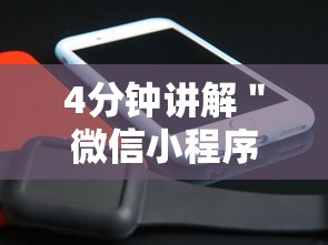4分钟讲解＂微信小程序里的跑得快游戏可以开挂吗”详细开挂安装教程