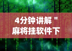 4分钟讲解＂麻将挂软件下载app	”开挂详细教程