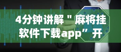 4分钟讲解＂麻将挂软件下载app”开挂详细教程