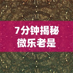 7分钟揭秘微乐老是输	”开挂(透视)辅助教程