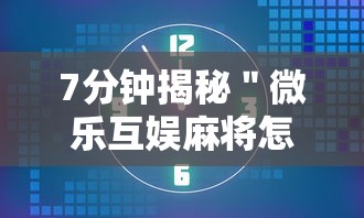7分钟揭秘＂微乐互娱麻将怎么开挂”开挂辅助软件教程
