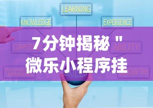 7分钟揭秘＂微乐小程序挂怎么说”(透视)开挂详细教程