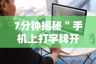 7分钟揭秘＂手机上打字牌开挂视频	”附透视挂详细教程