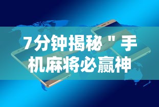 7分钟揭秘＂手机麻将必赢神软件下载	”详细开挂安装教程