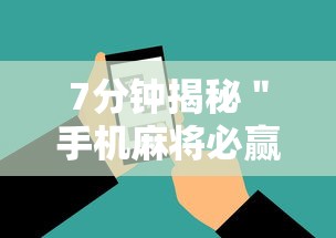 7分钟揭秘＂手机麻将必赢神软件下载”详细开挂安装教程