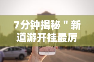 7分钟揭秘＂新道游开挂最厉害三个地方”实测确实有挂