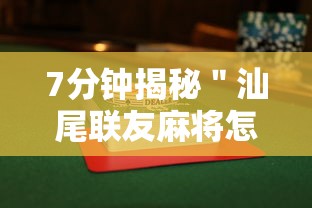 7分钟揭秘＂汕尾联友麻将怎么打容易赢的”附透视挂详细教程