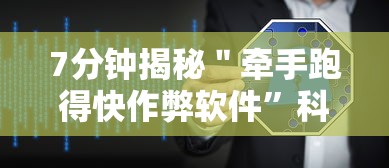 7分钟揭秘＂牵手跑得快作弊软件	”科技辅助神器手机版