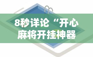 8秒详论“开心麻将开挂神器下载软件	”科技辅助神器手机版教程