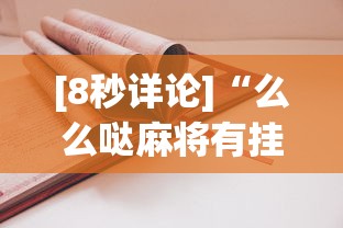 [8秒详论]“么么哒麻将有挂没”详细开挂安装教程
