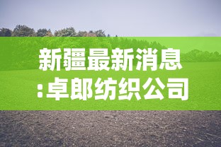 【总结文章“玄龙大厅透视辅助	”(太坑了果然有挂)