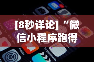 [8秒详论]“微信小程序跑得快怎么拿好牌”通用版下载教程