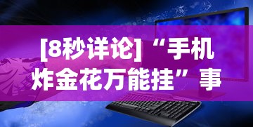 [8秒详论]“手机炸金花万能挂	”事实上真的有挂