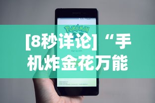 [8秒详论]“手机炸金花万能挂”事实上真的有挂