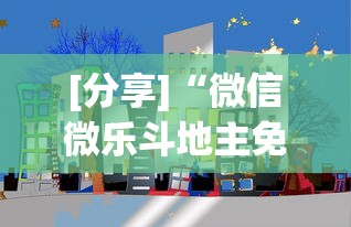 [分享]“微信微乐斗地主免费挂下载”科技辅助神器手机版教程