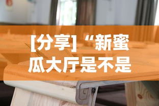 [分享]“新蜜瓜大厅是不是有挂	”辅助挂下载”(最新开挂教程)