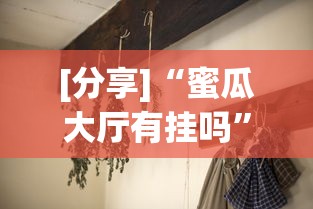 [分享]“蜜瓜大厅有挂吗”(透视)开挂详细教程