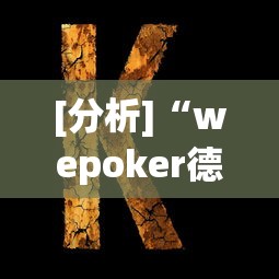 [分析]“wepoker德州 一键透视购买”可以开挂作弊