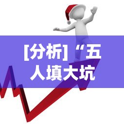 [分析]“五人填大坑技巧	”开挂(透视)辅助教程